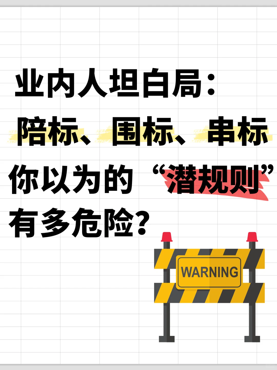 陪标、围标、串标，“行业规则”到底多刑？
