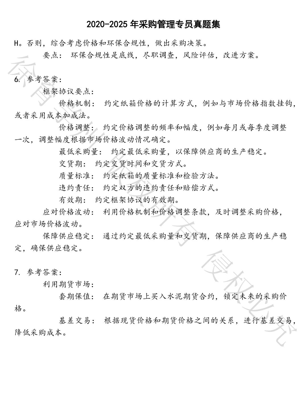 采购管理专员笔试真题汇总