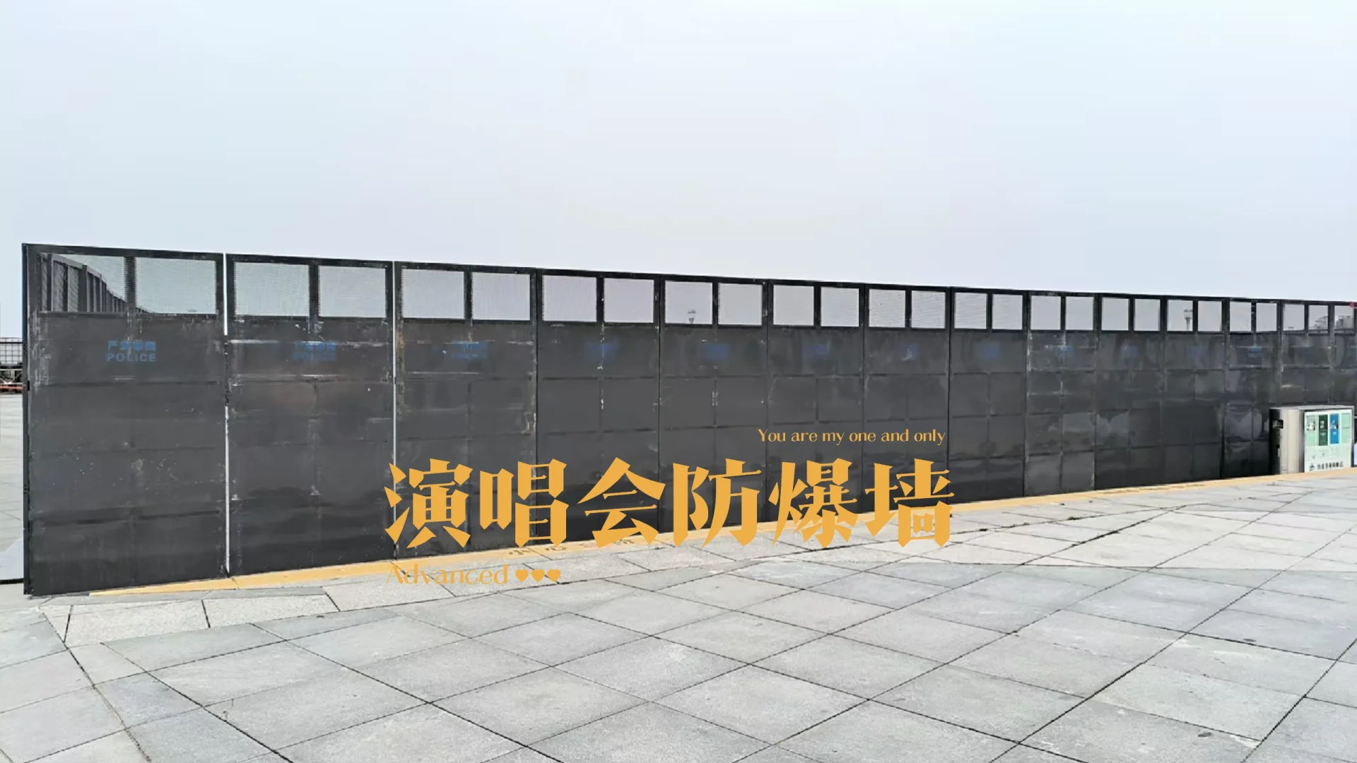 音乐节防爆墙A音乐节临时防爆墙