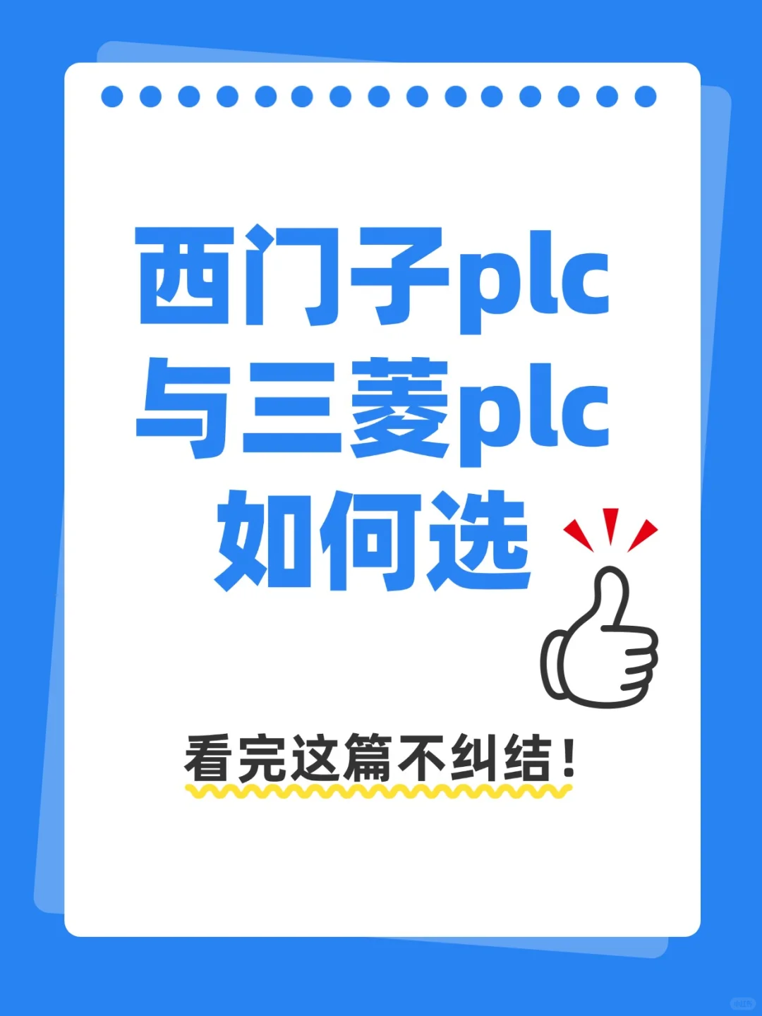 西门子VS三菱PLC怎么选?新手看完不纠结!