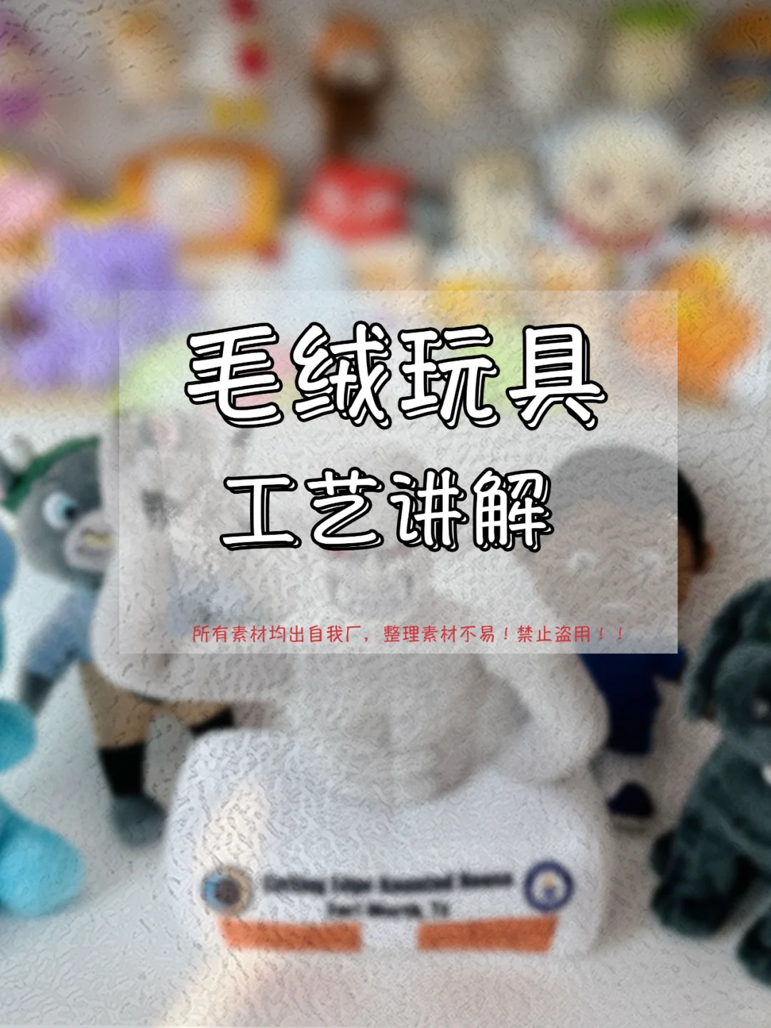 毛绒玩具工艺讲解