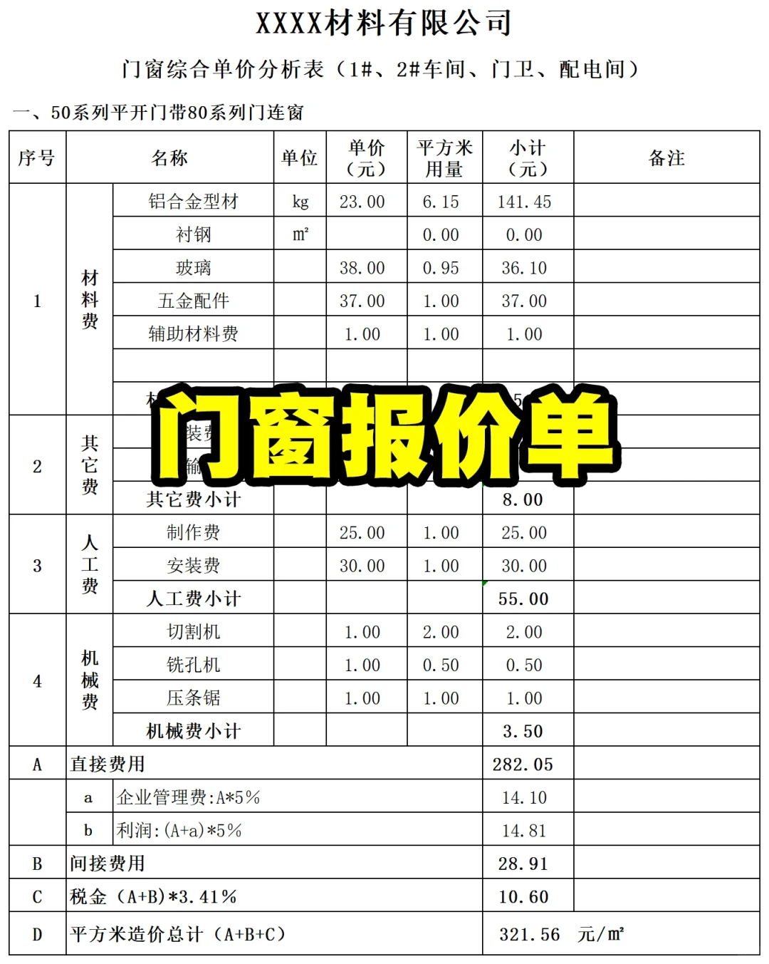 铝合金门窗工程报价单预算表用材料费用清单