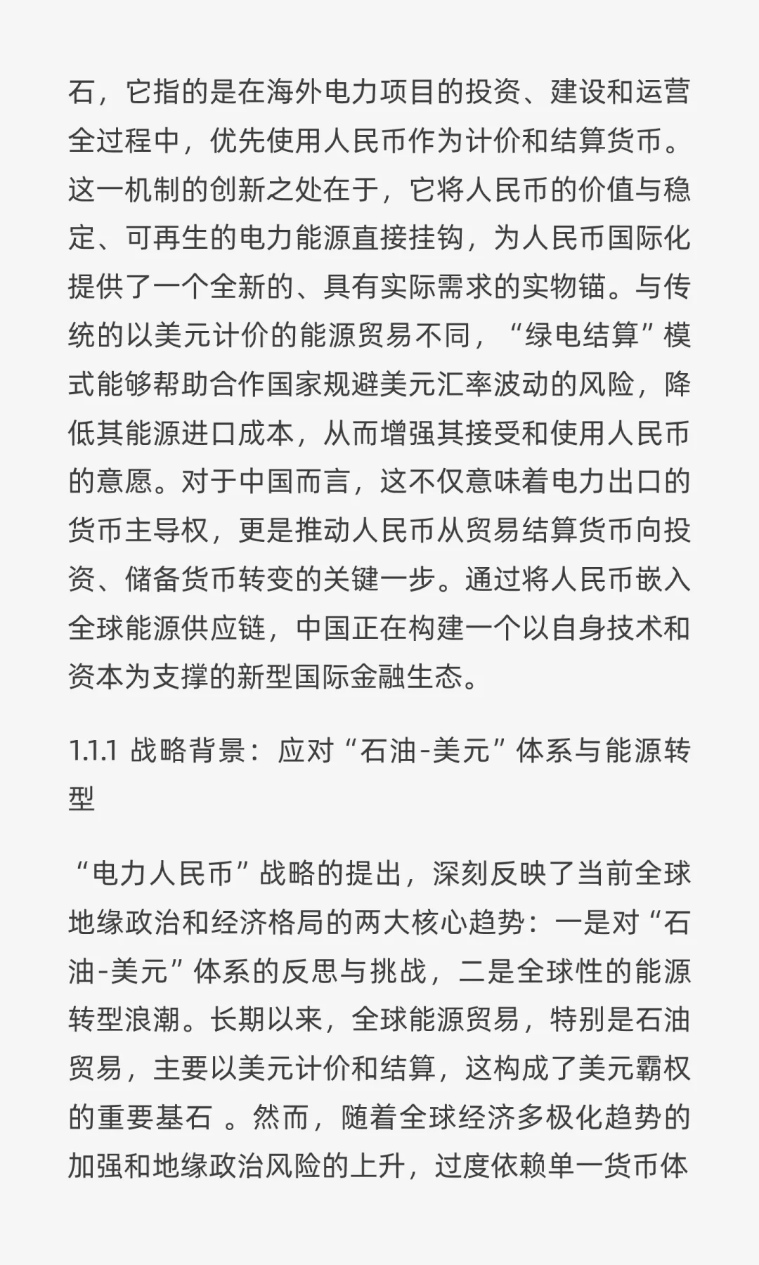 “电力人民币”出海：重塑中国电力企业战略