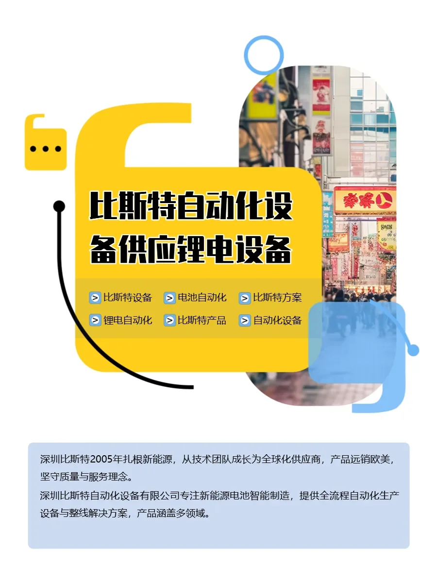 深圳比斯特，电池生产自动化蜕变之旅