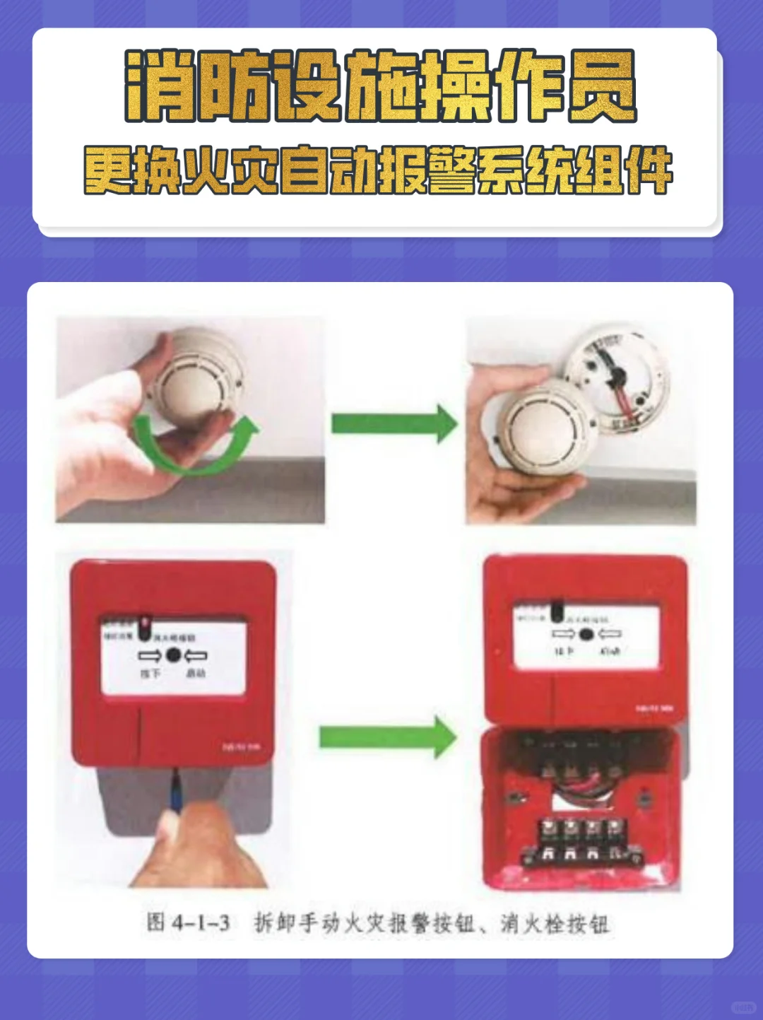 昆山消防设施操作员，更换火警系统组件