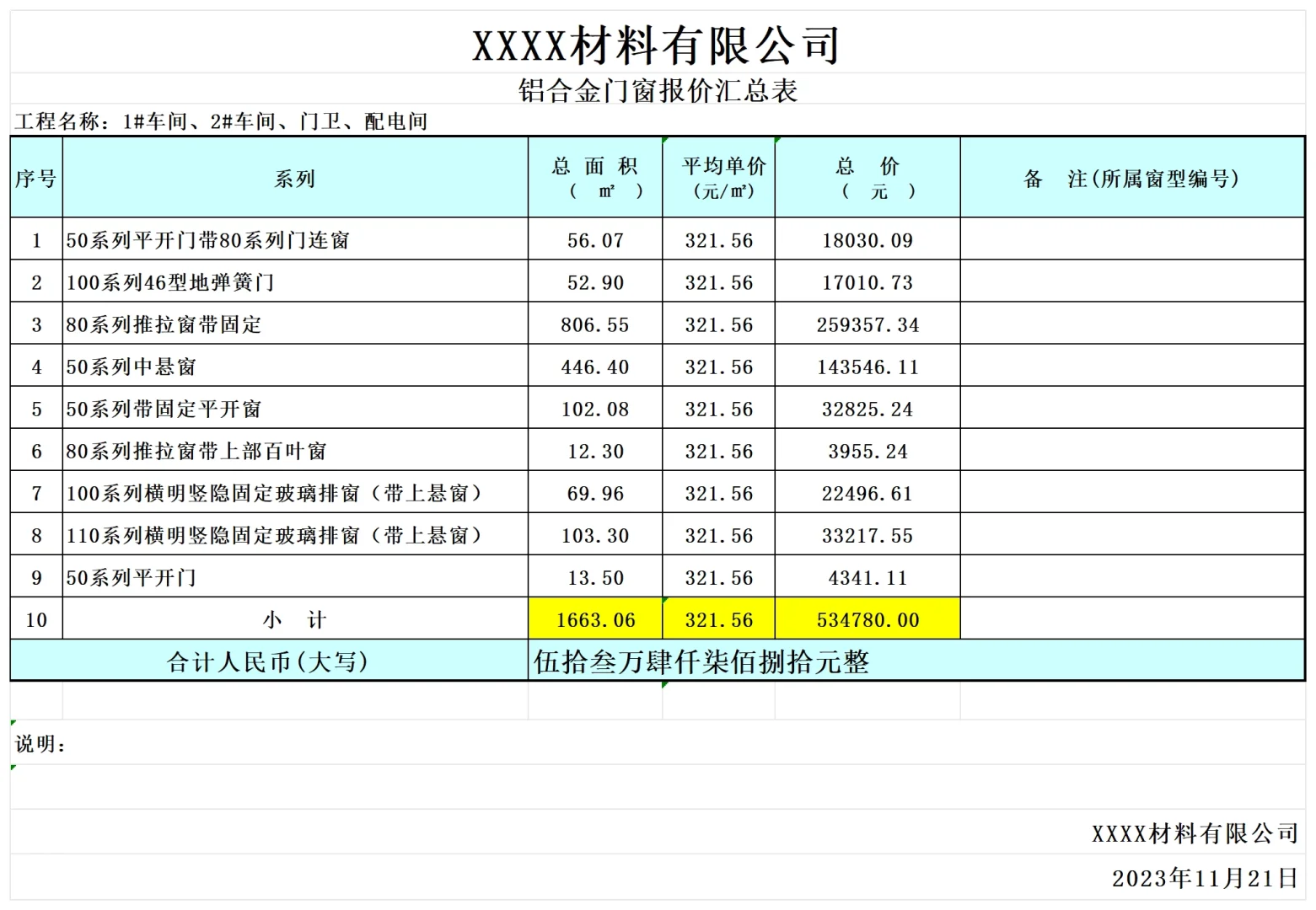 铝合金门窗工程报价单预算表用材料费用清单
