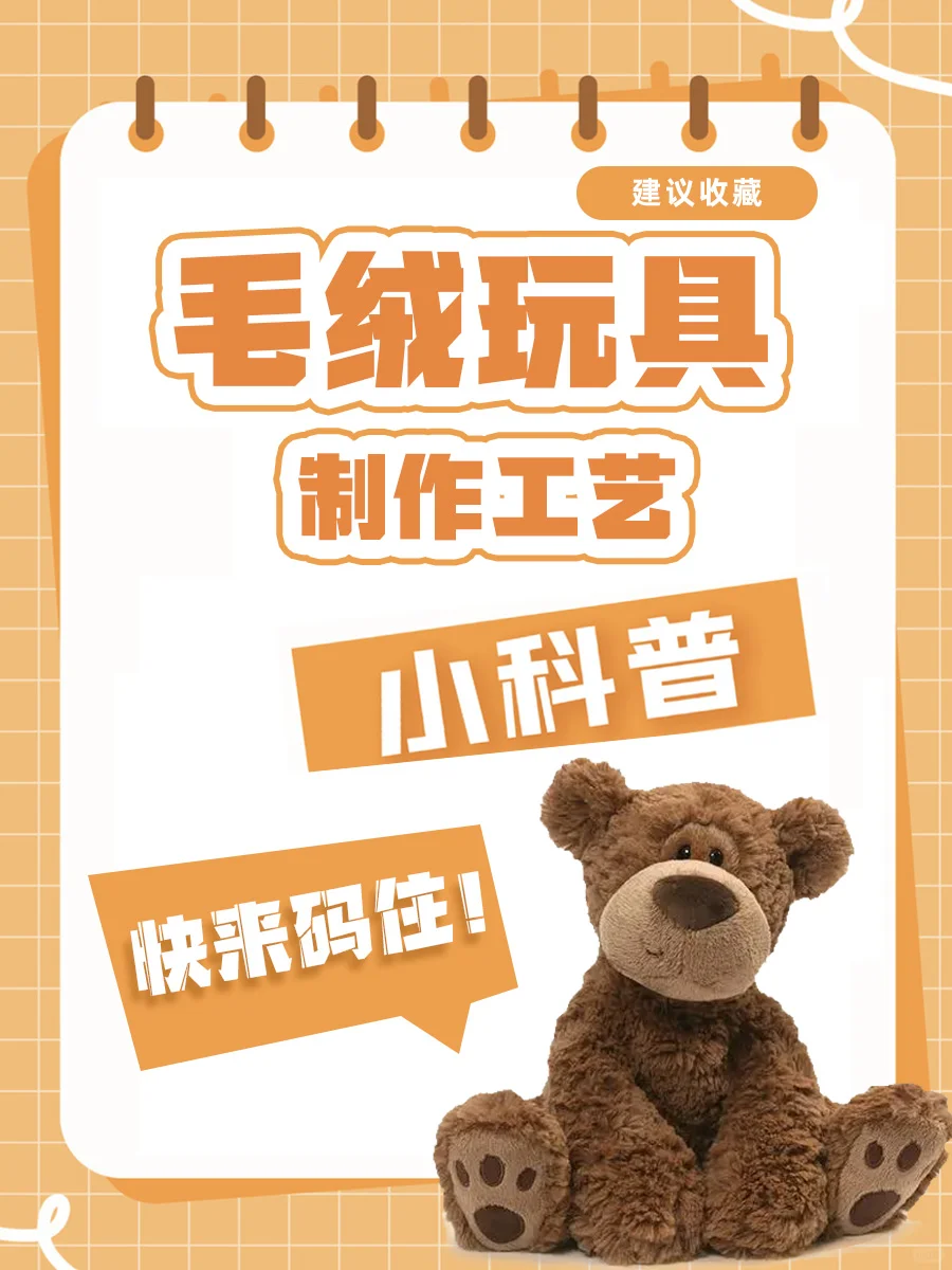 工艺篇：毛绒玩具制作工艺
