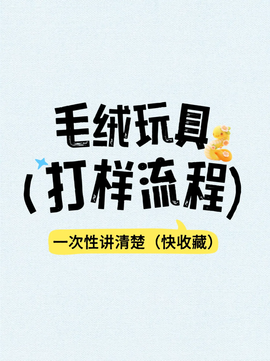 ⚠️快收藏！毛绒玩具打样流程分享‼️