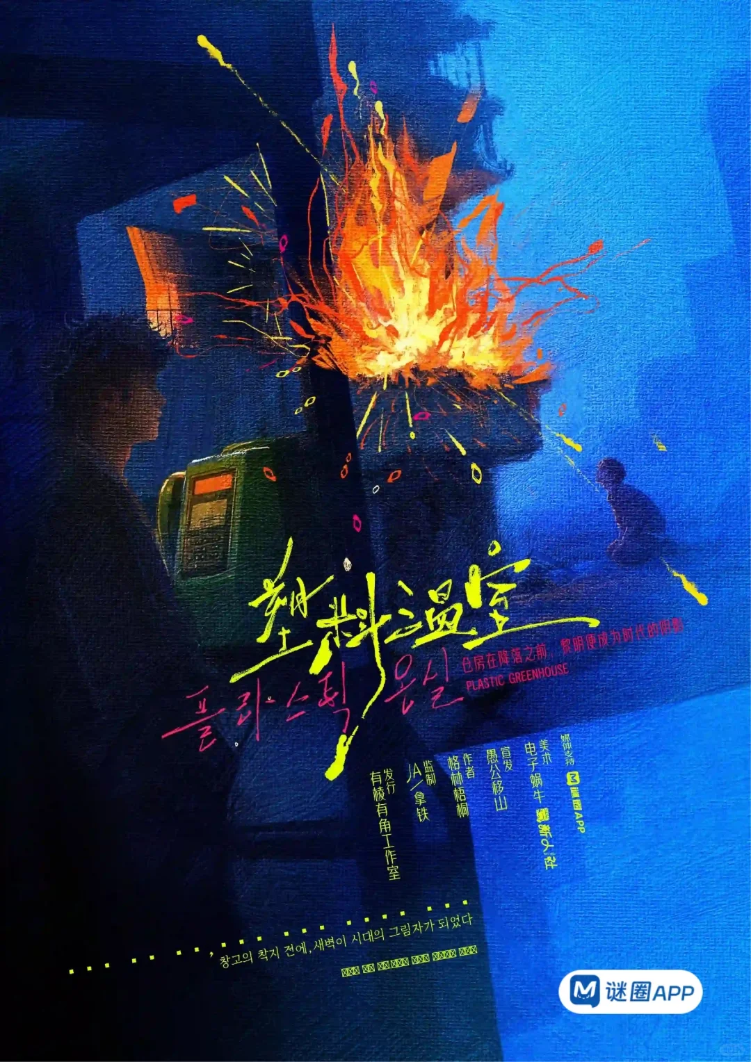 现在！塑料温室