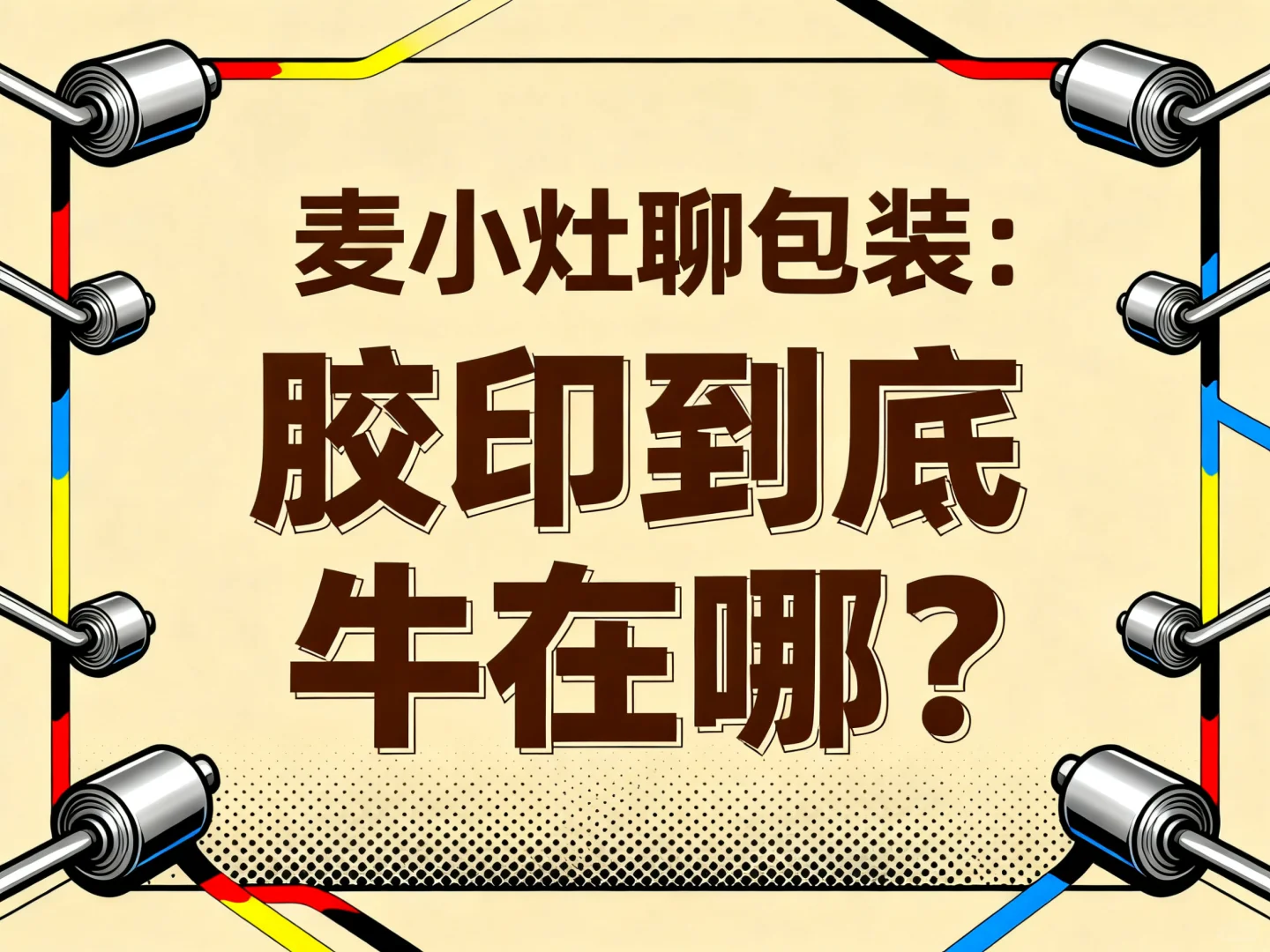 麦小灶说胶印：食品包装显色秘诀