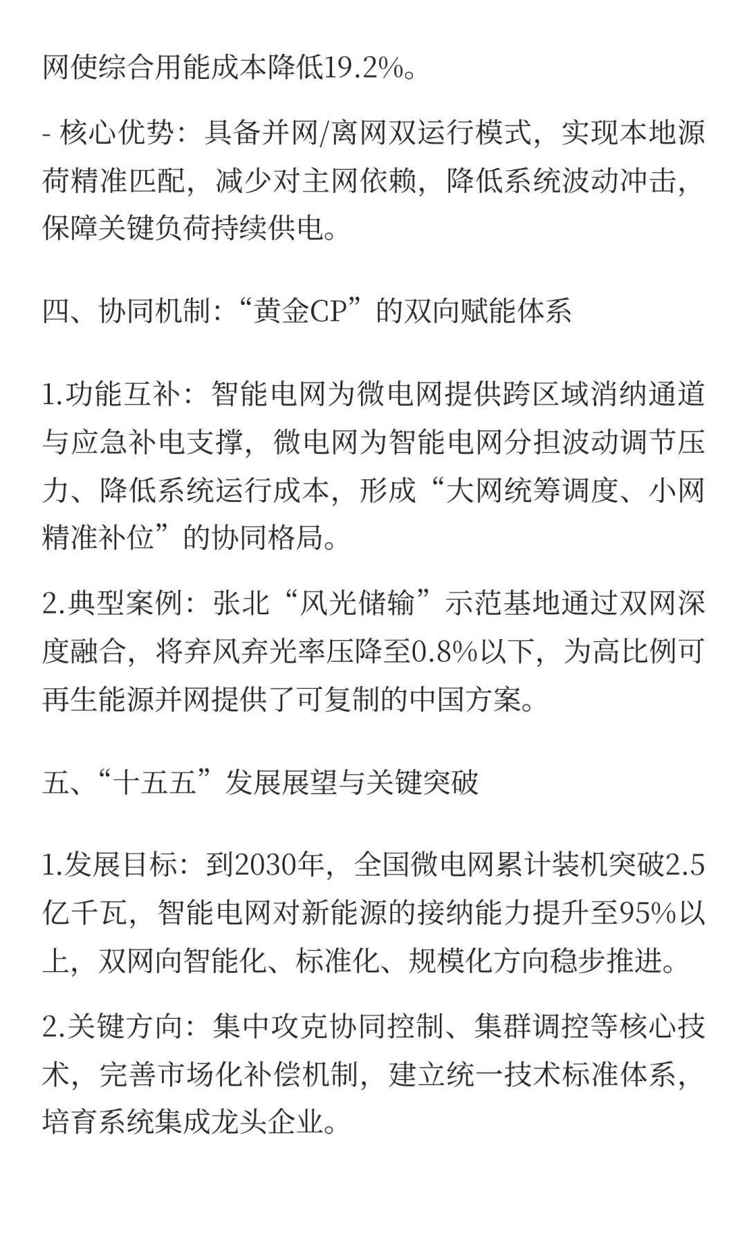 “十五五”规划之双网协同·能源焕新：智能