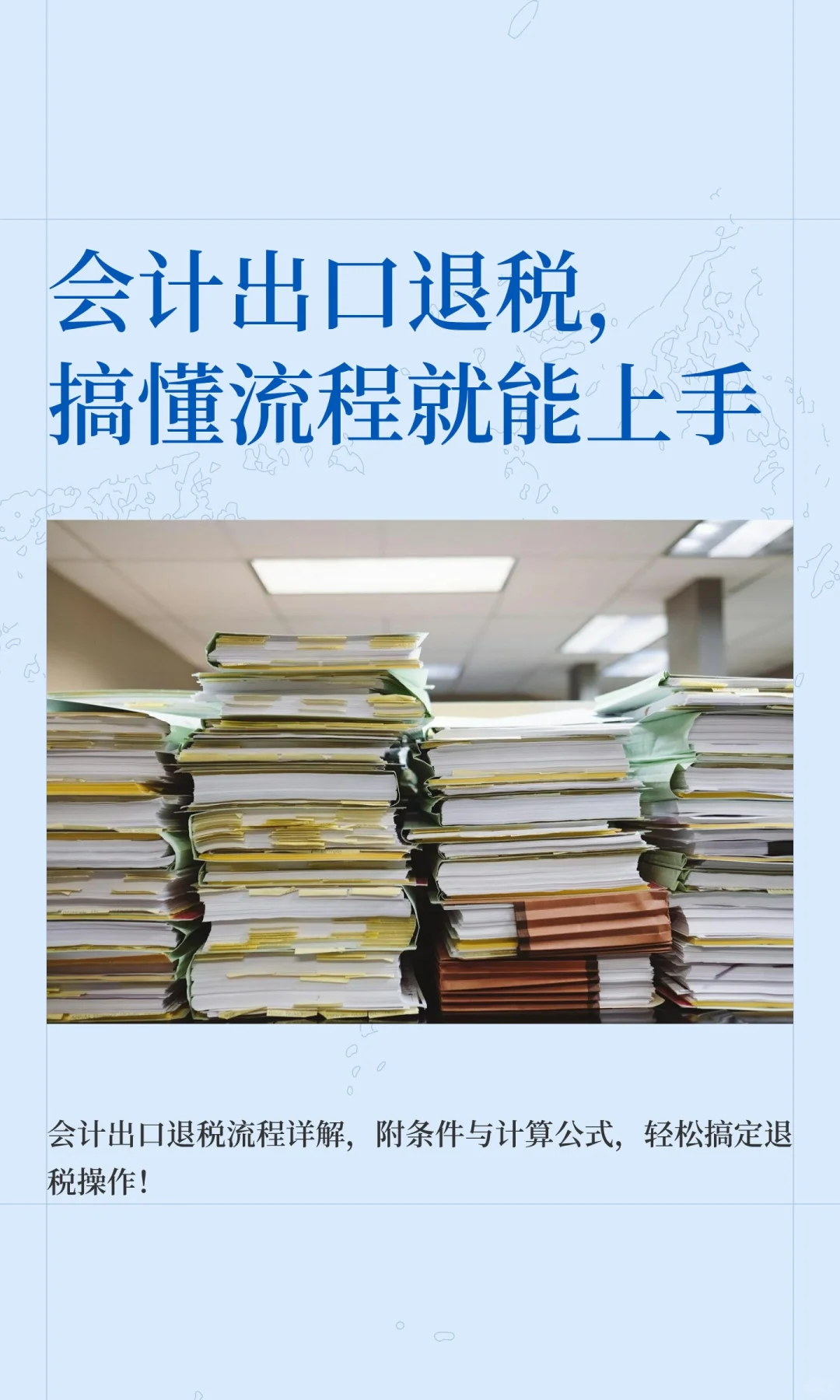 会计出口退税，搞懂流程就能上手