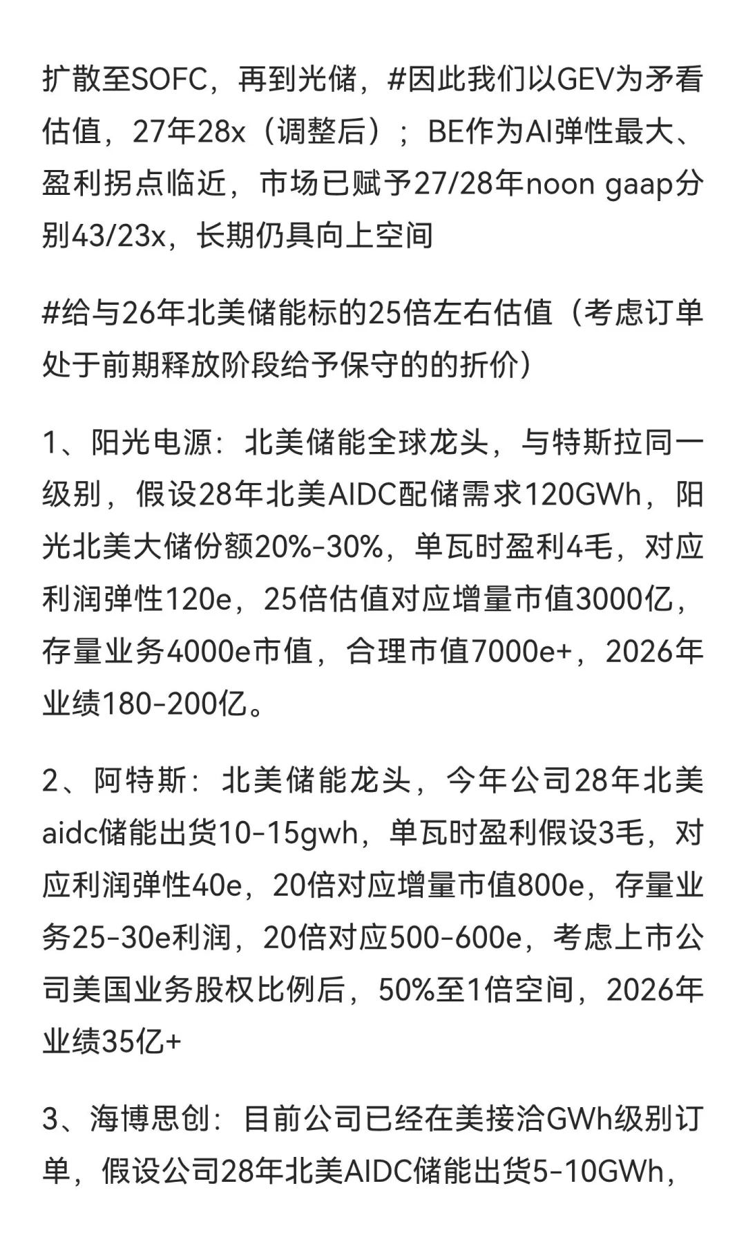 ⭕北美AI电力需求激增，北美储能标的估值体