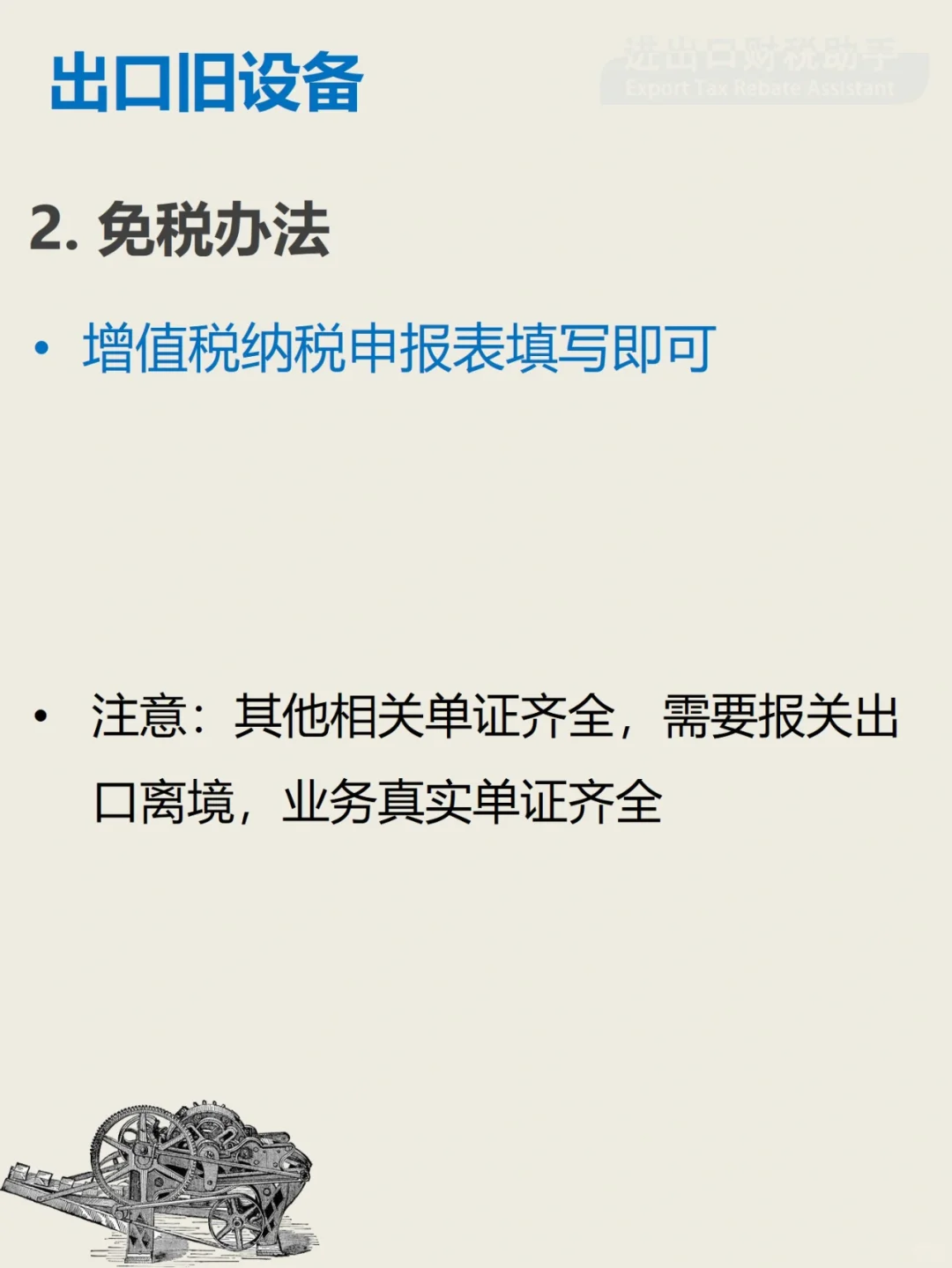 出口已使用过的设备