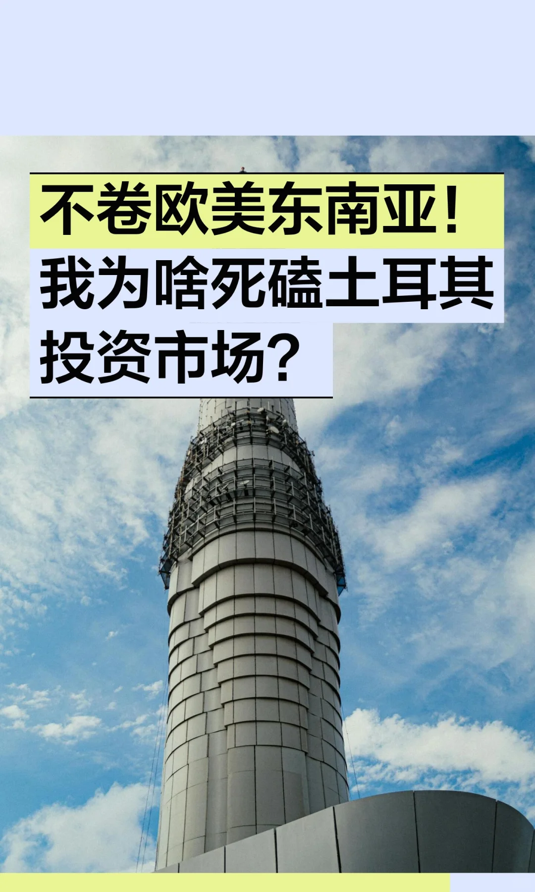 不跟风卷,土耳其的市场越挖越有