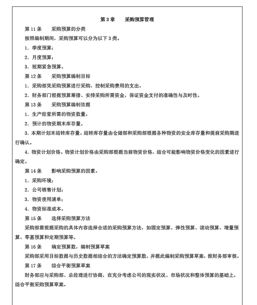 采购计划管理制度