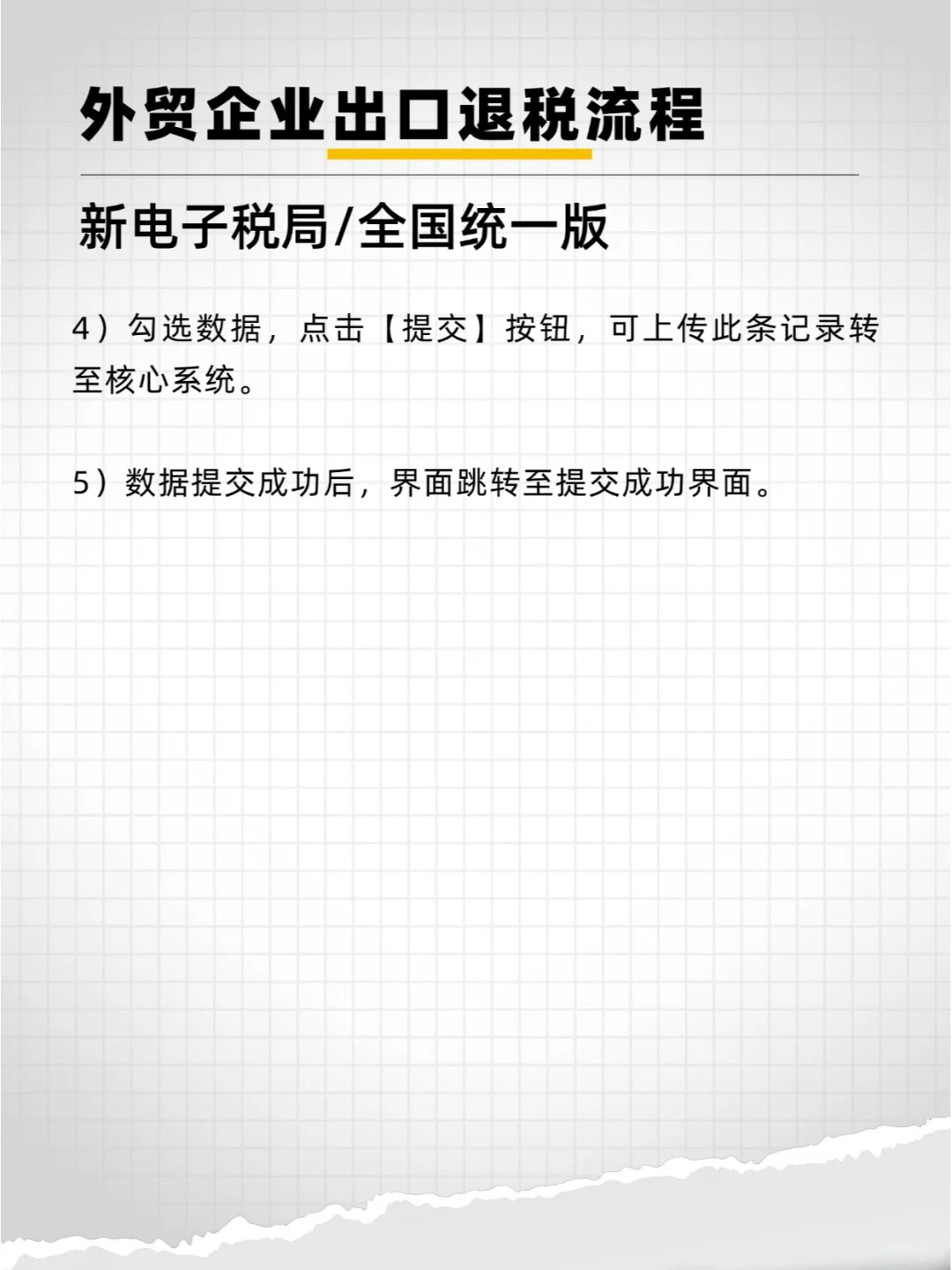【全国统一】新电局出口退税申报流程（五）