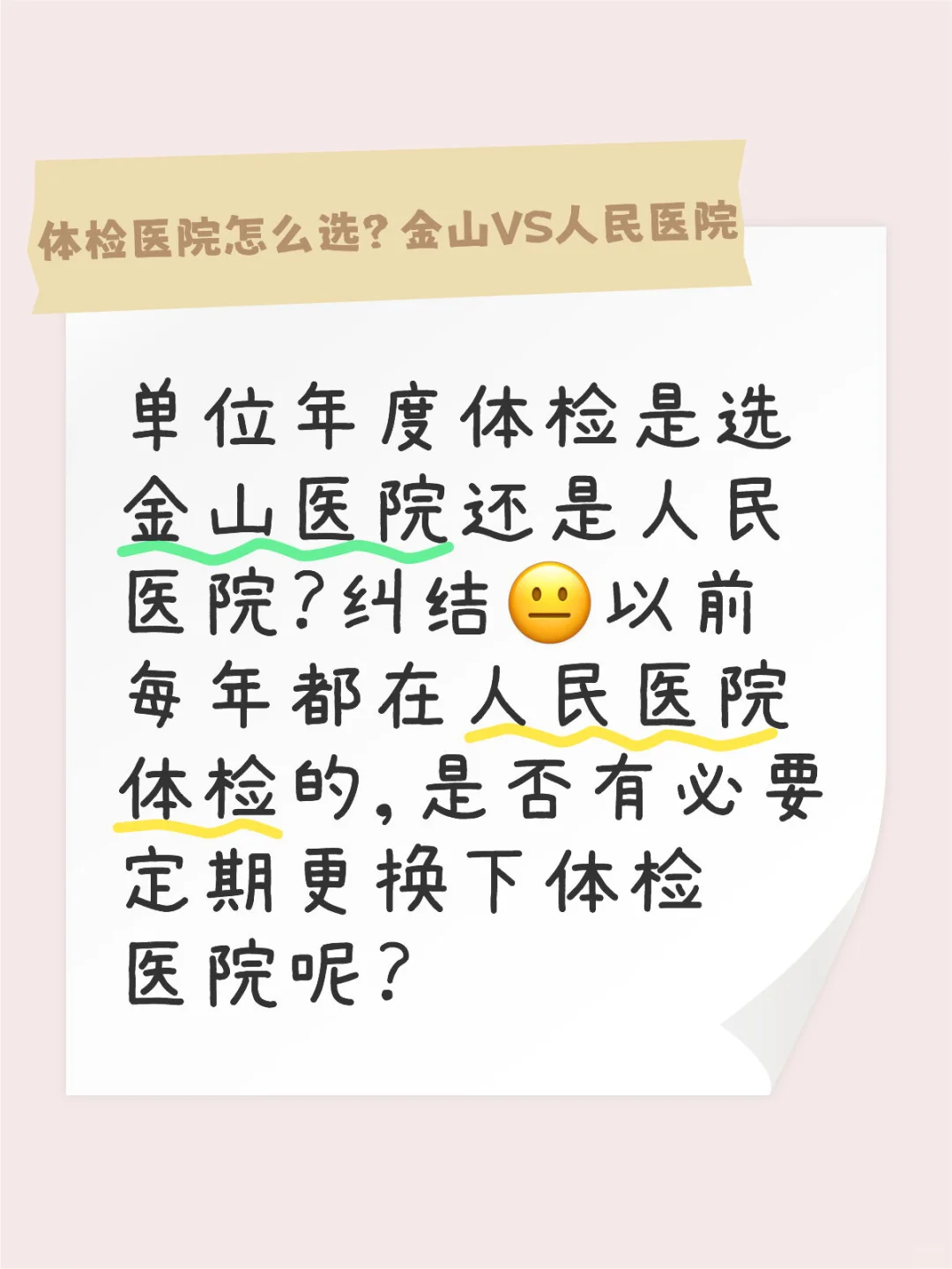 金山医院Or人民医院