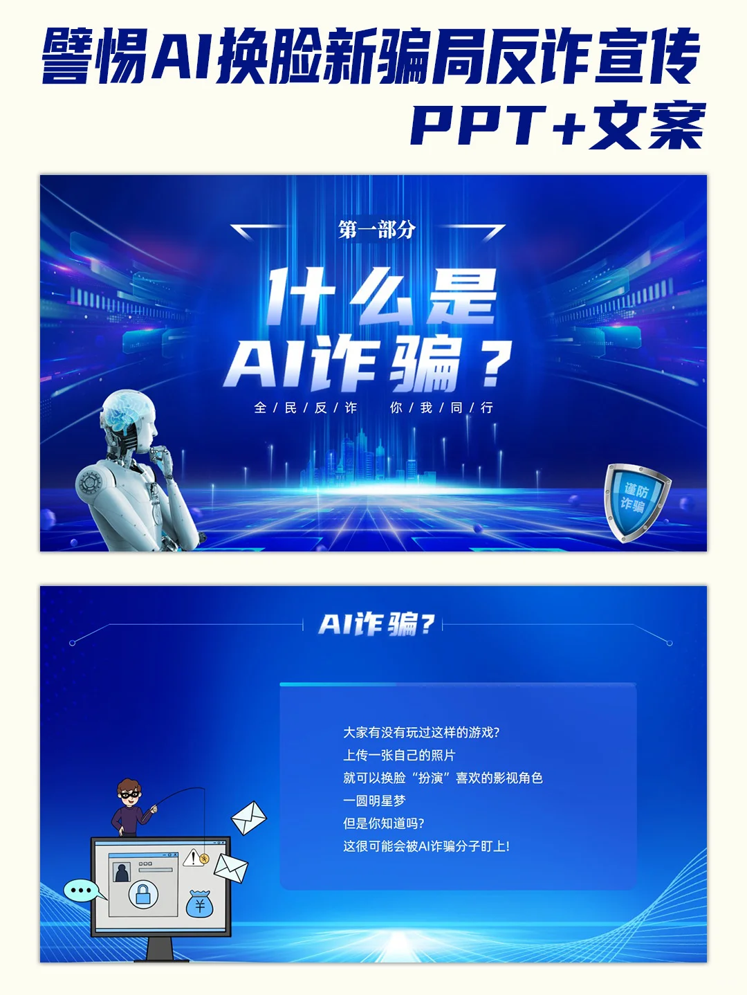 提高安全防范意识譬惕AI换脸新骗局宣传PPT