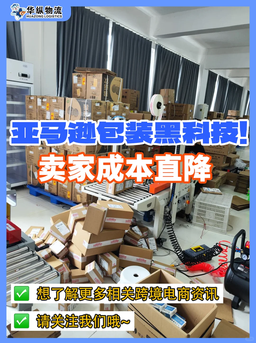 亚马逊包装黑科技❗卖家成本直降