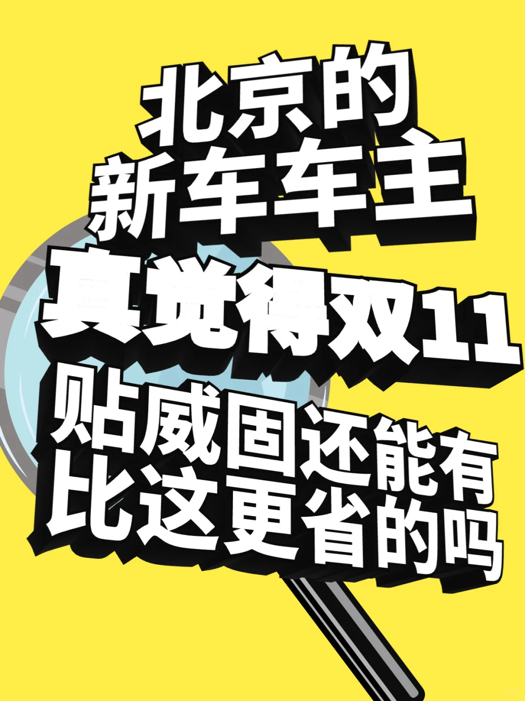 看完北京这家威固双11价格，我直接破防了