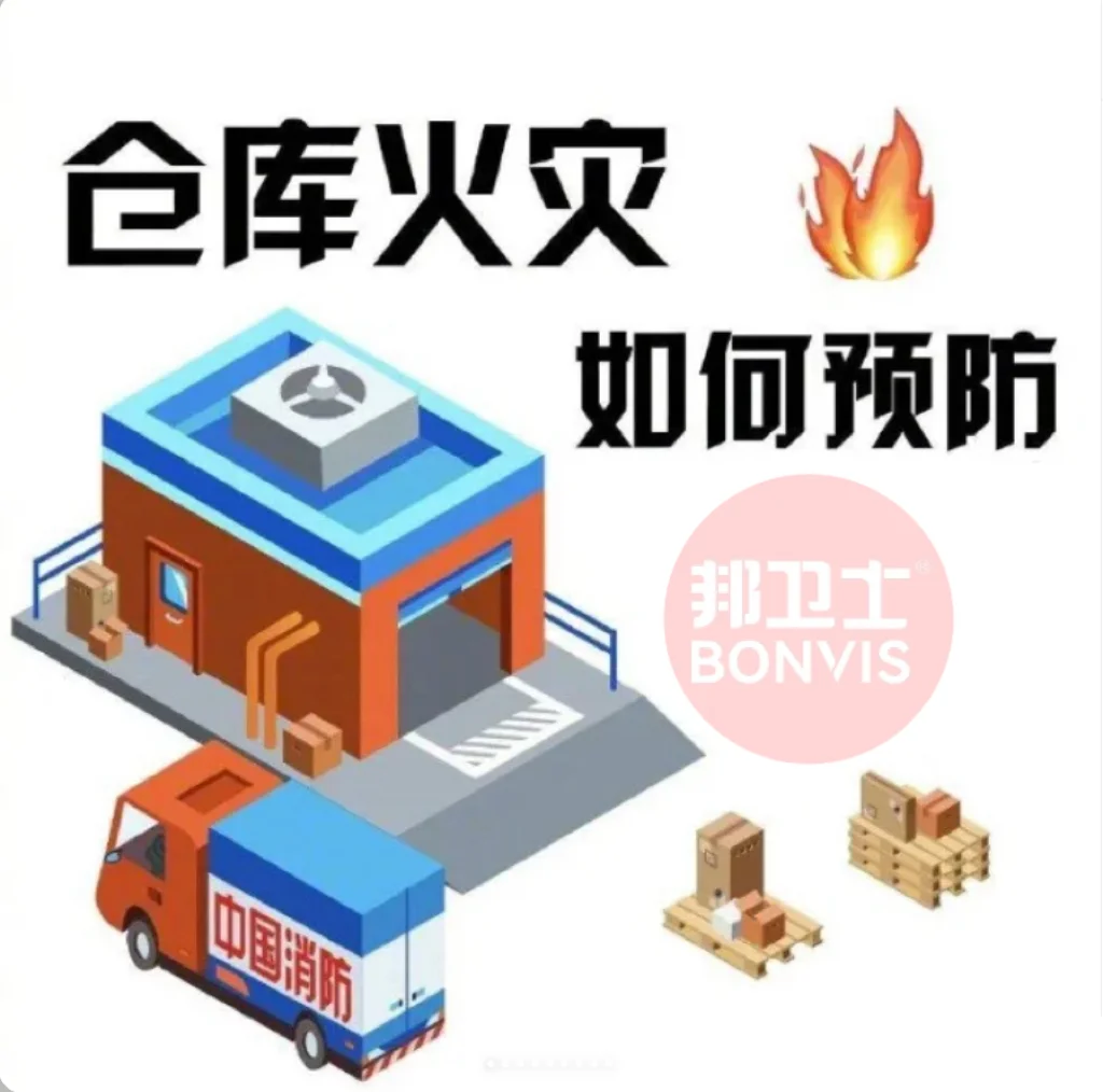 ??有仓库就有风险！如何避免仓库火灾