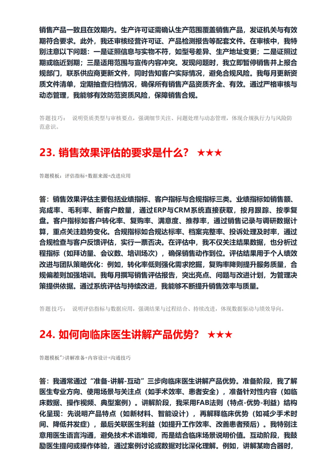 医疗器械销售必背！据回忆高频50题面试稳过