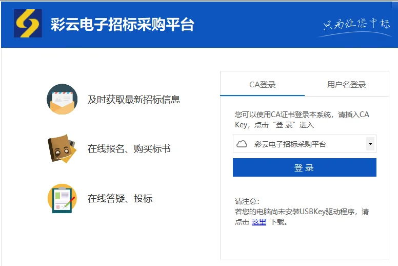 彩云电子招标采购平台