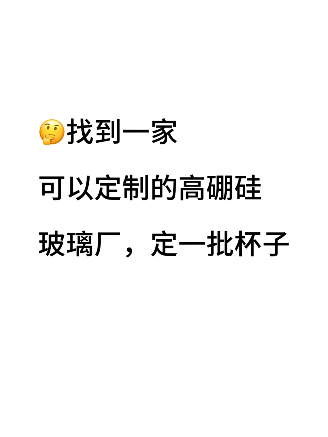 嗨，高硼硅厂家有吗?