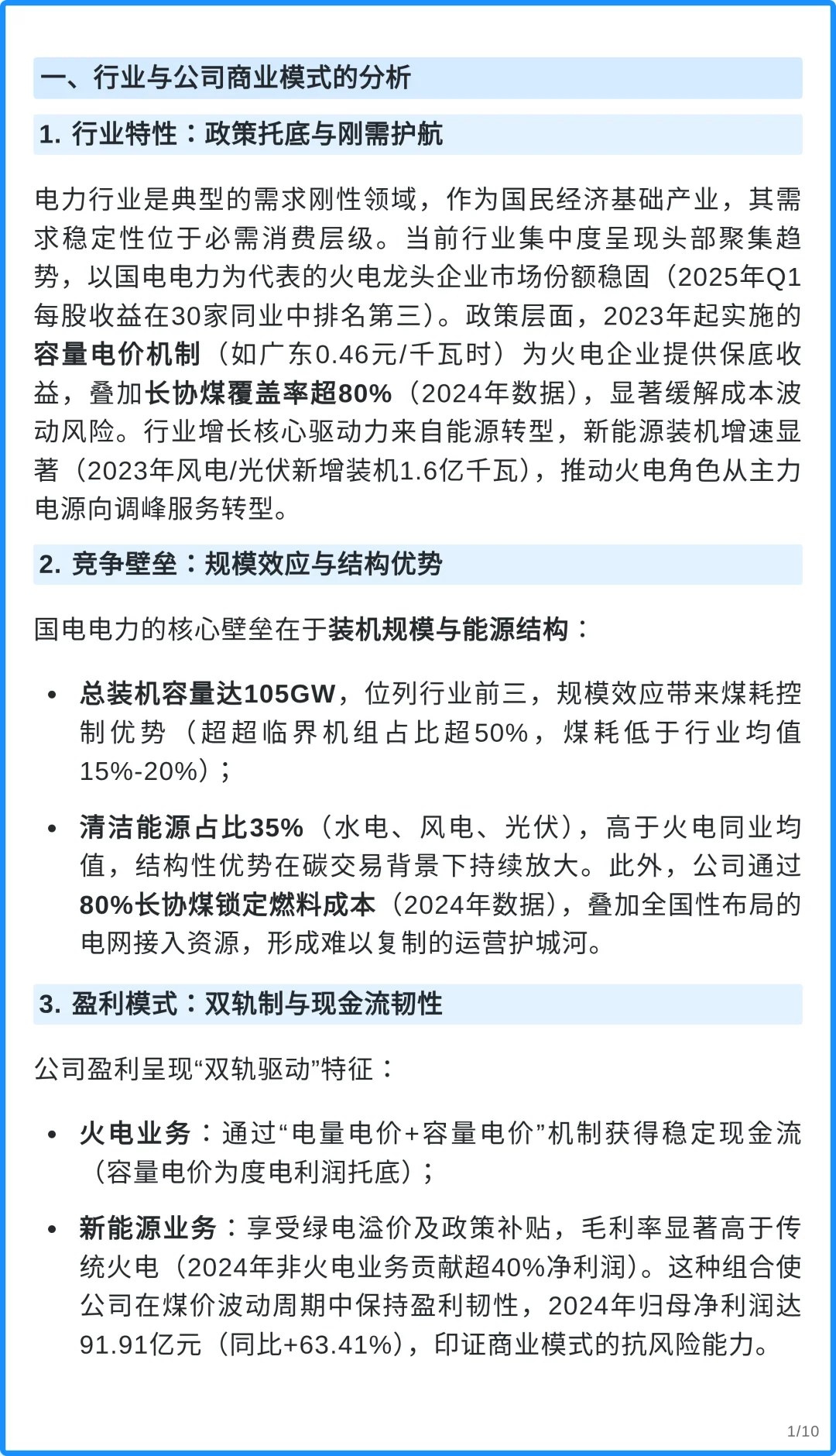 国电电力4000字深度研报