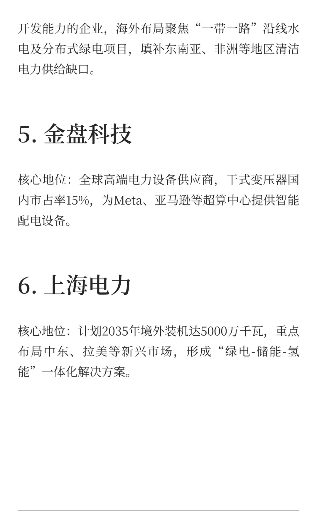 关于我国六大电力出海核心上市公司梳理：