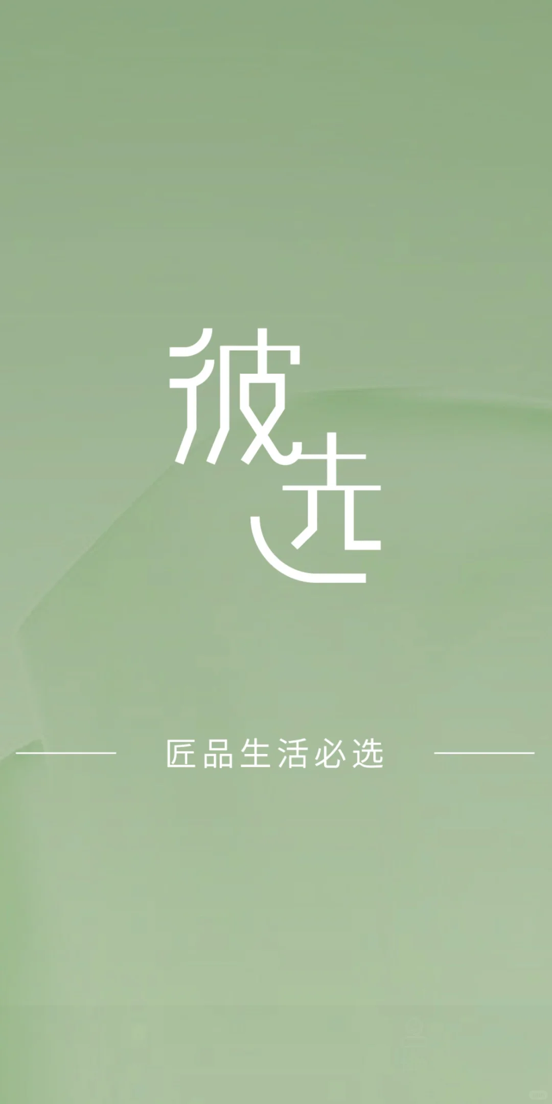 彼选店铺，彼选匠品自用拼单呀！