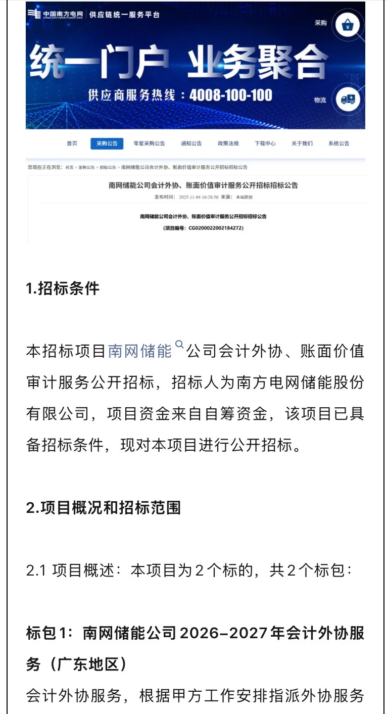 速看！南网储能961万招标会计外协！