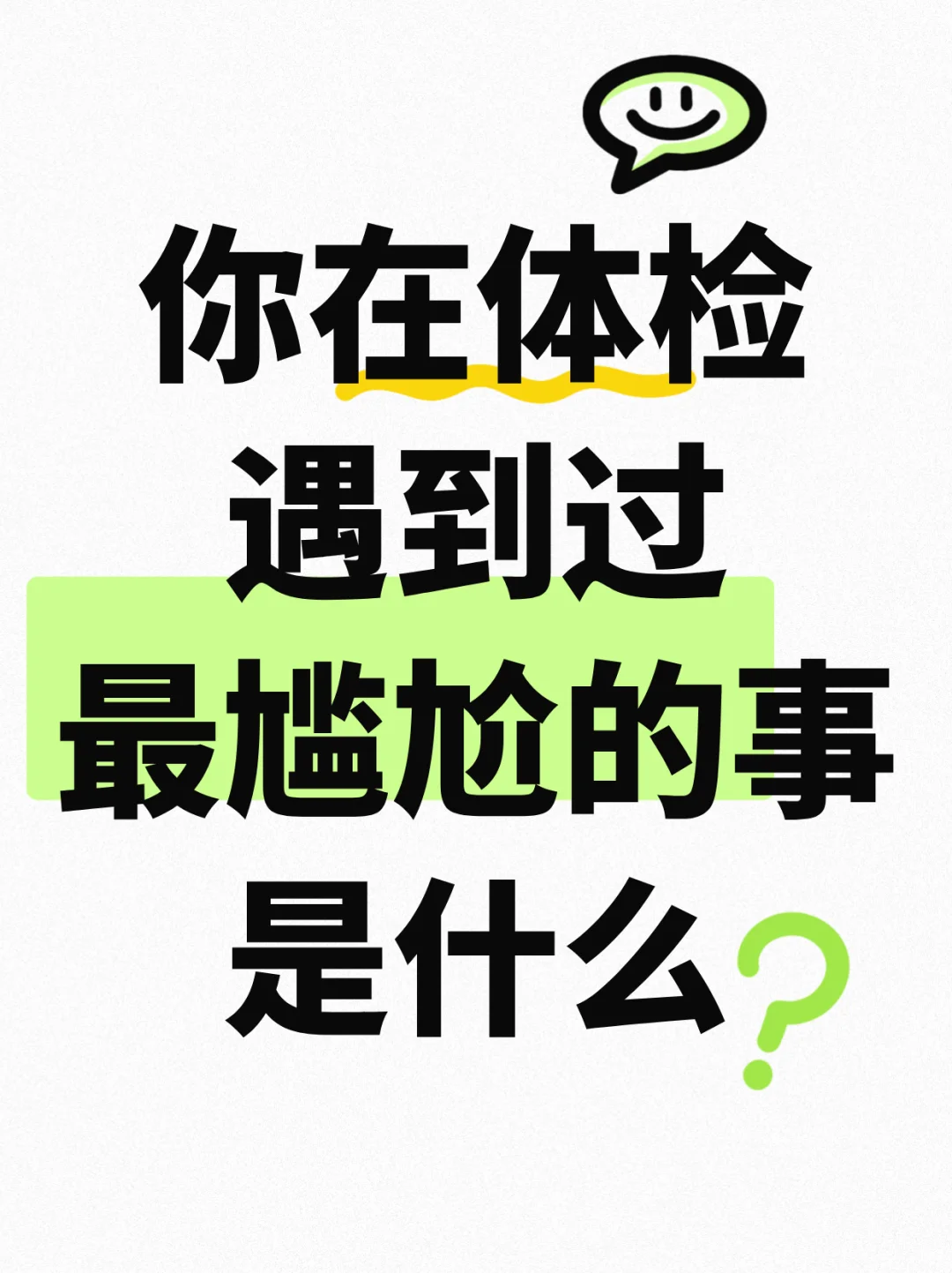 你在体检时遇到最尴尬的事情是什么？