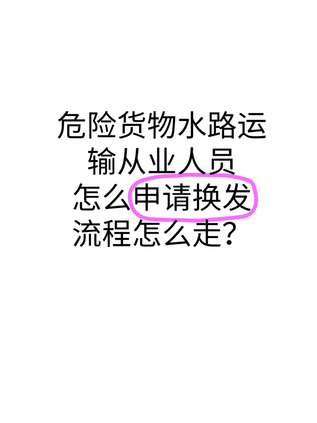 危险货物水路运输从业资格证换发全流程来了