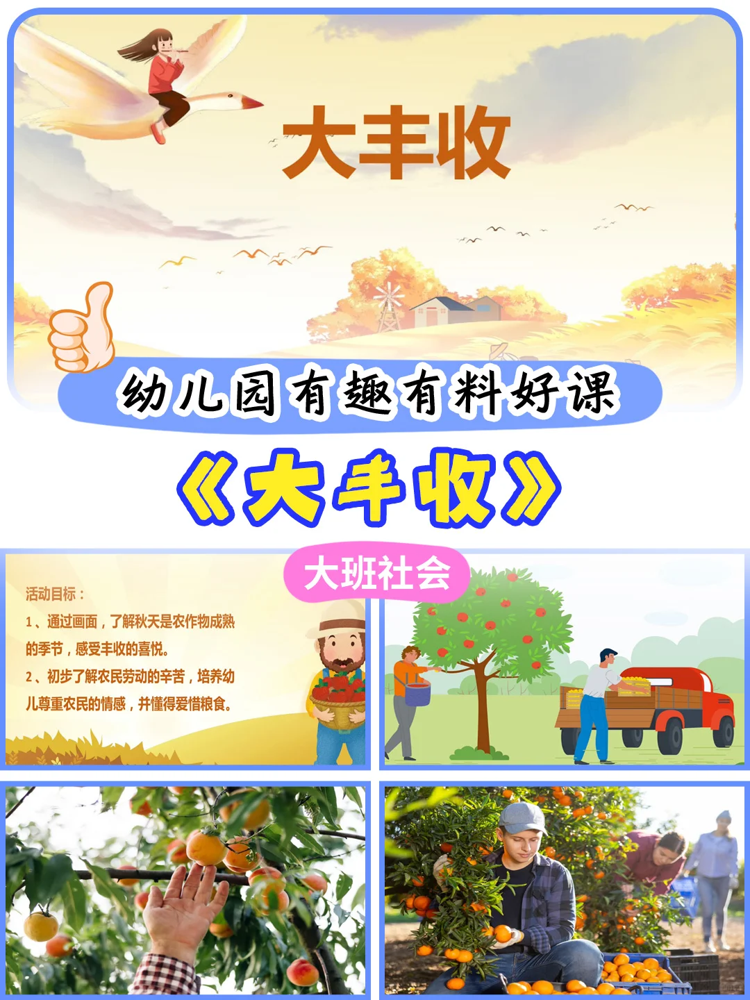 大班社会公开课《大丰收》感受丰收的喜悦