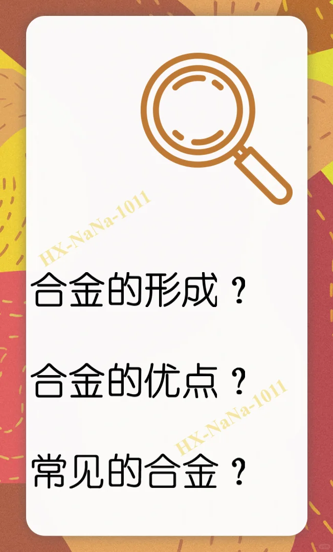 初三化学——合金