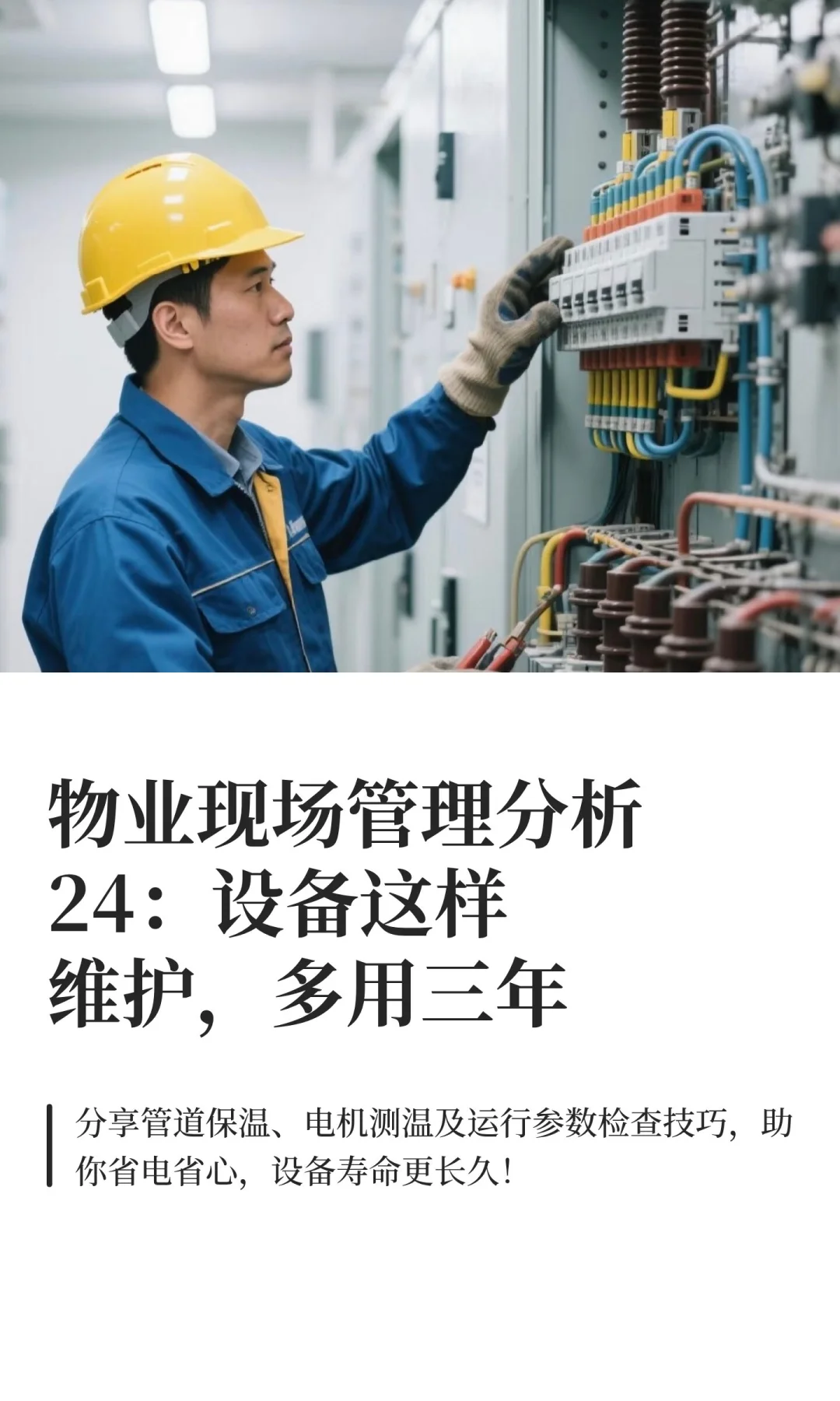 物业现场管理分析24:设备这样维护,多用三