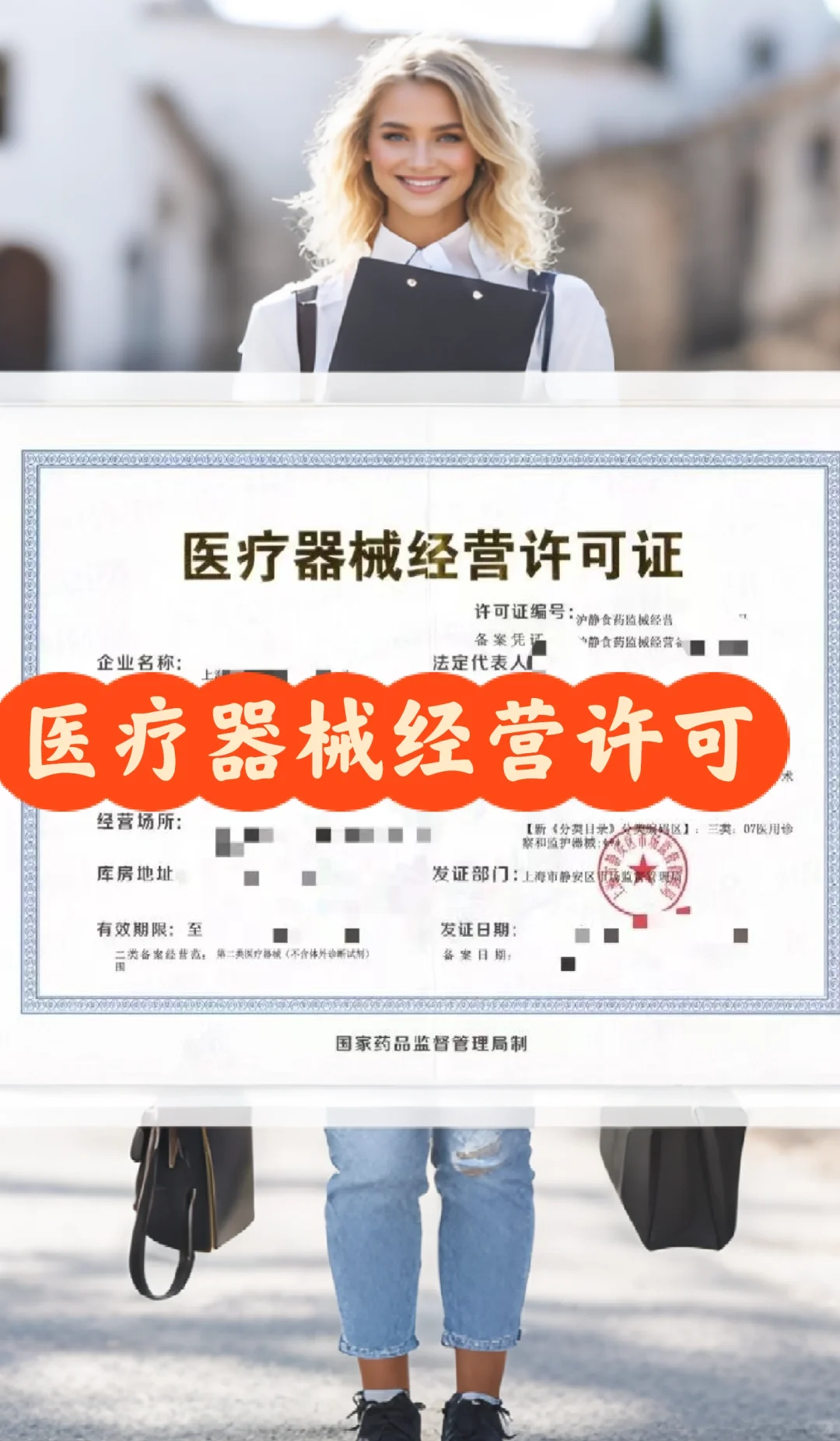 医疗器械经营许可证? 经营项目&办理全攻