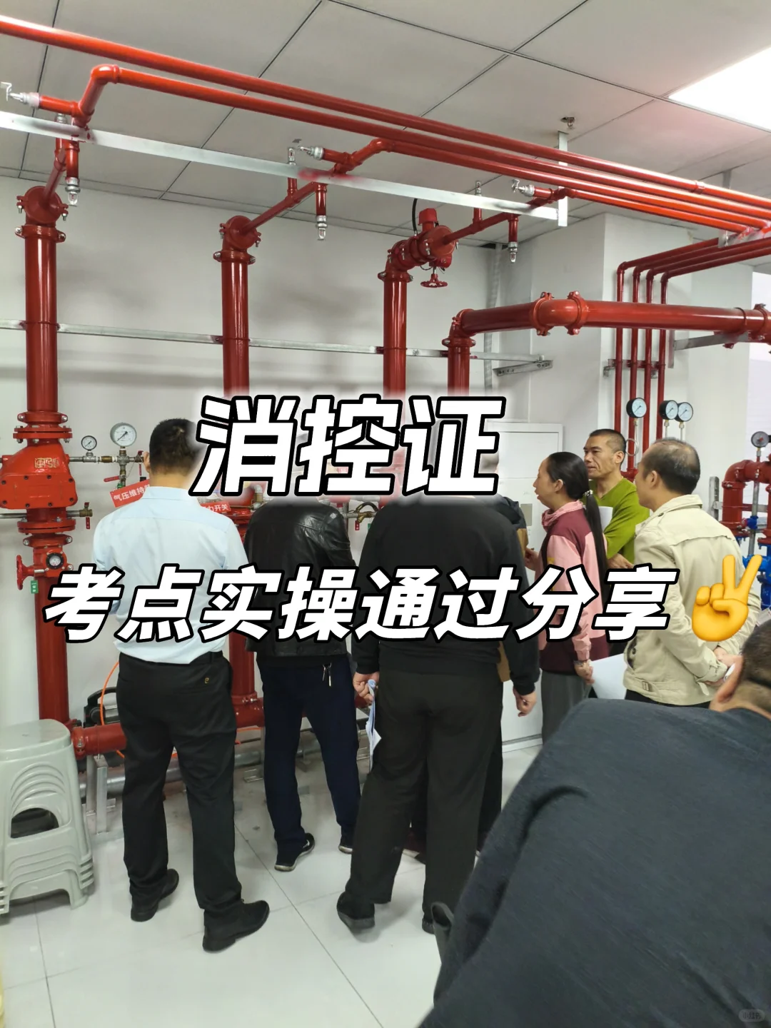 苏州消控证一次通过经验分享!