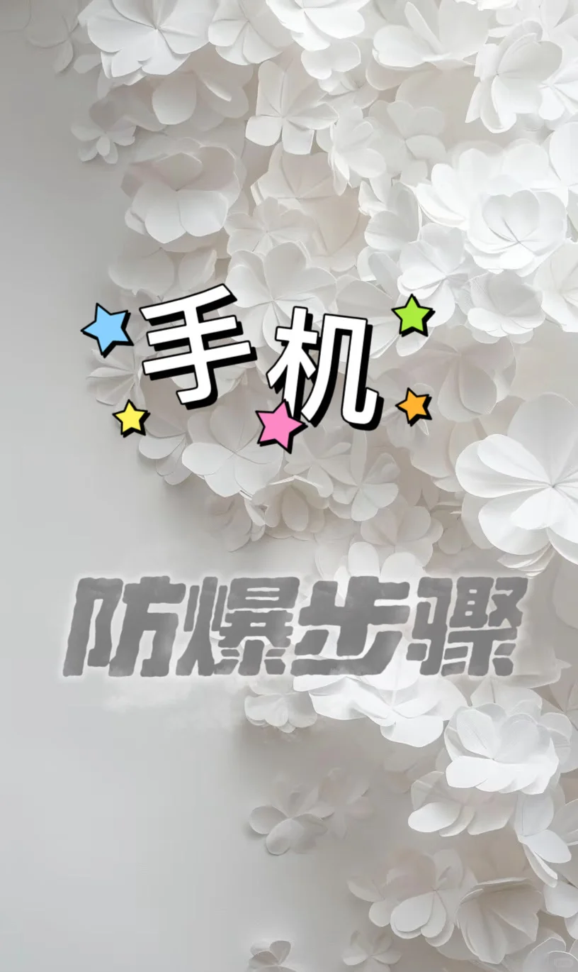 如何逾期后手机防爆（大家问的最多的干货）