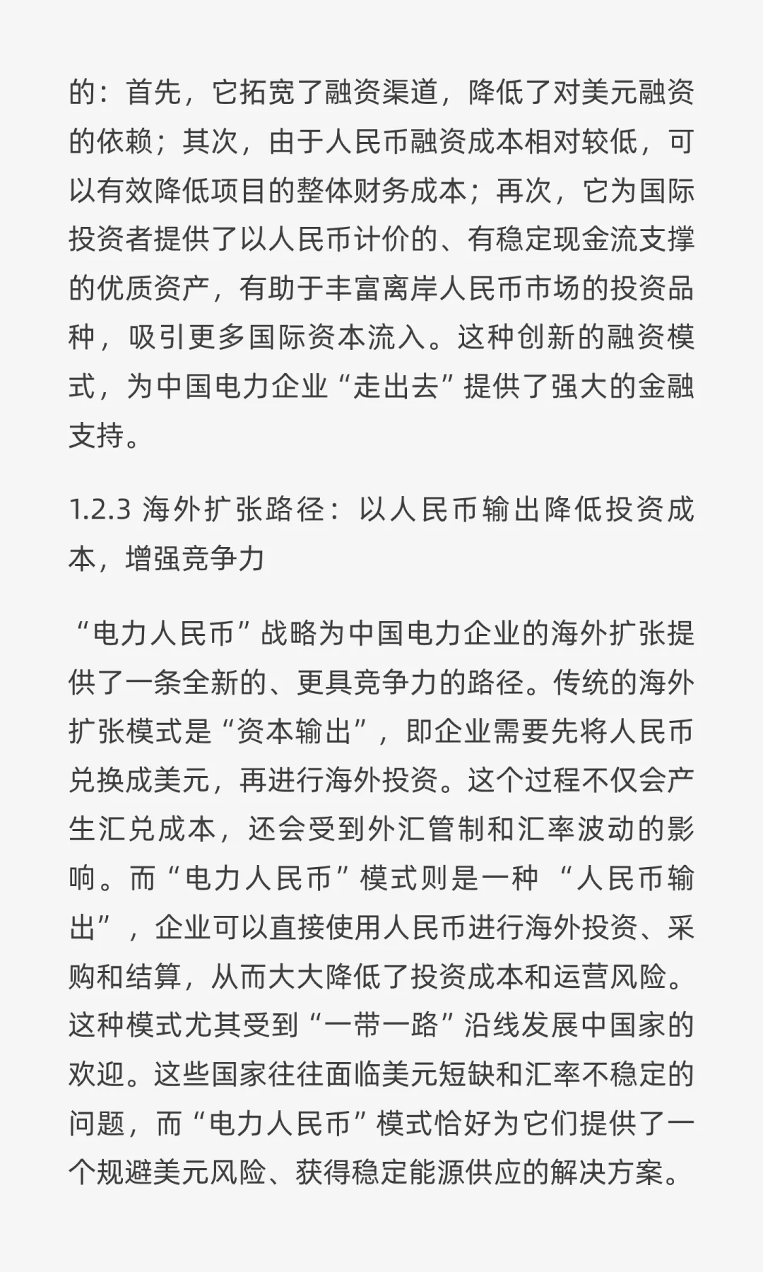 “电力人民币”出海：重塑中国电力企业战略