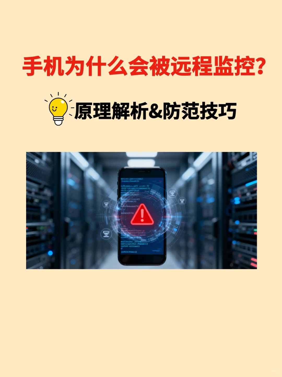 手机为什么会被远程监控?教你如何防范!
