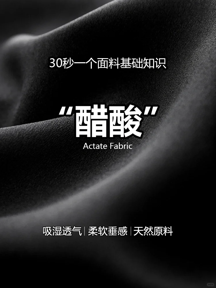 醋酸丨可以媲美真丝的面料