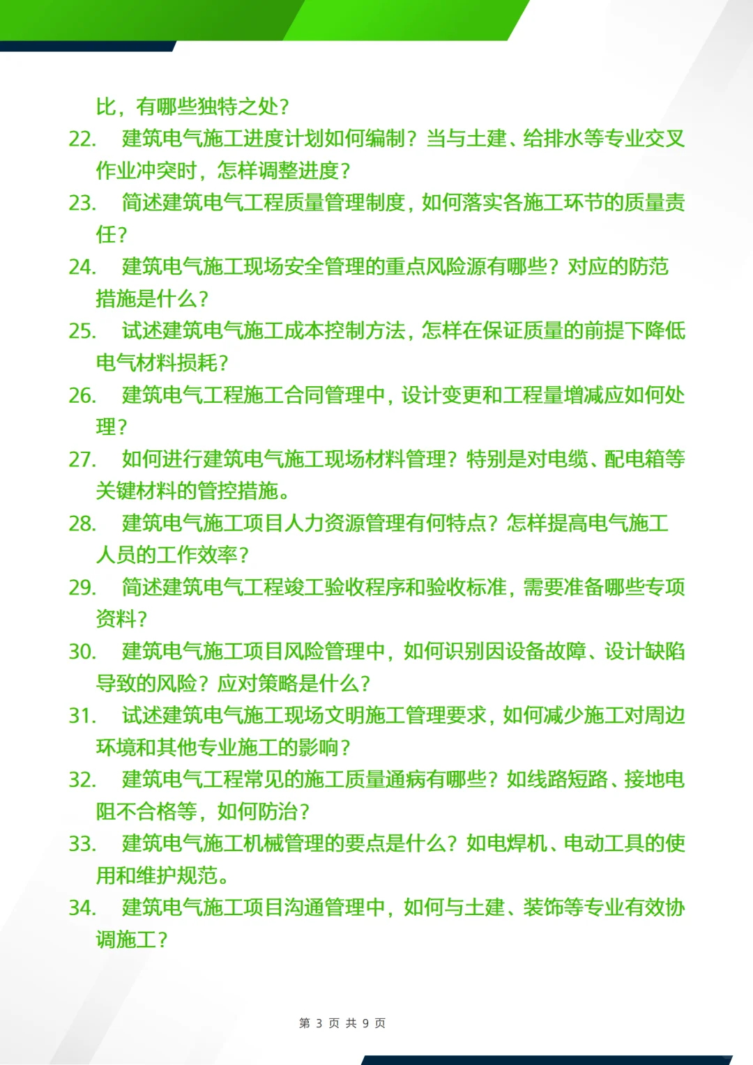 正副高面试答辩问题—建筑电气施工