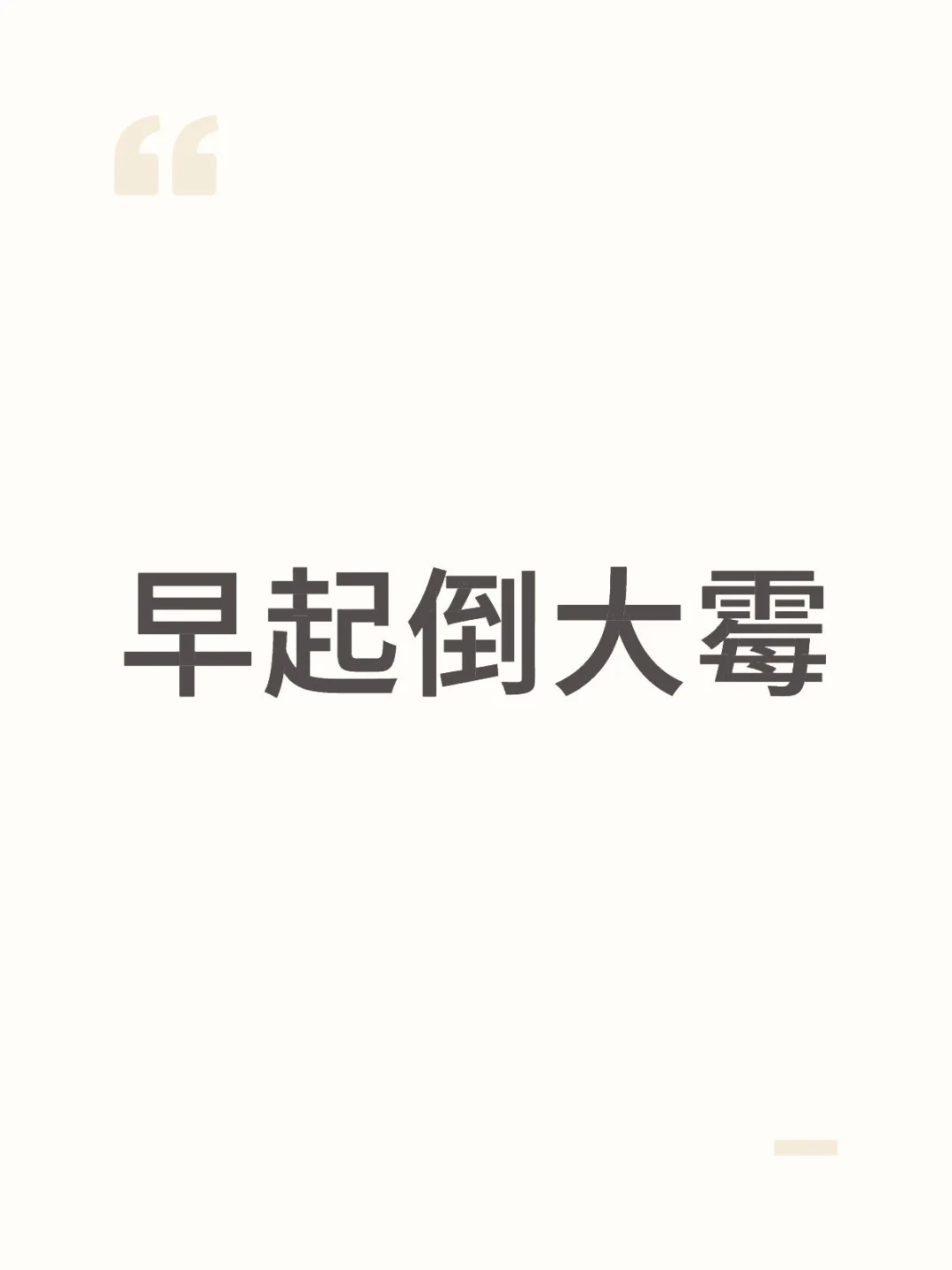 真是早起倒大霉