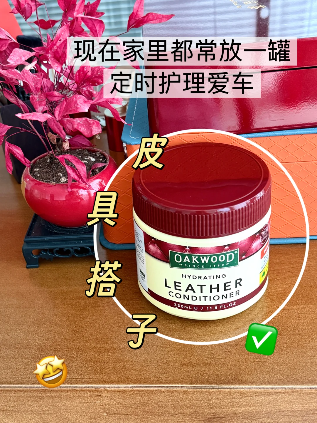 救大命！爱车内饰回春全靠这罐护理膏✨