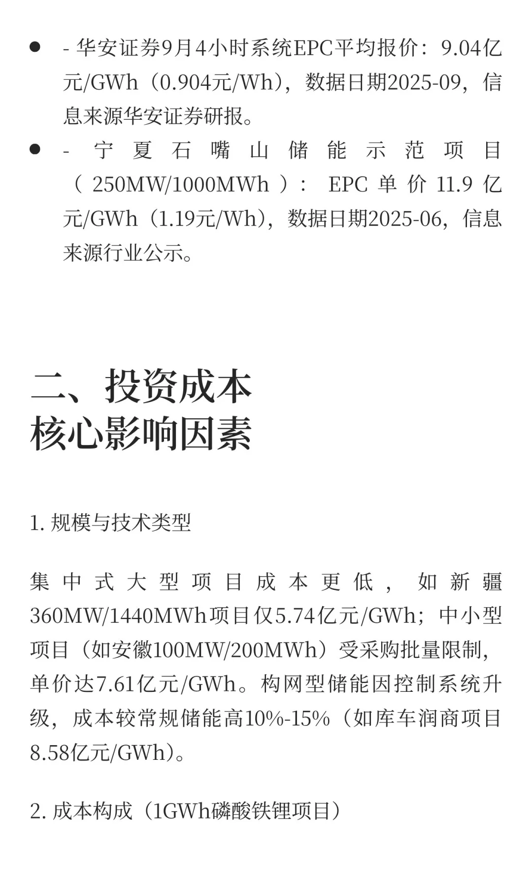 2025年下半年中国1GWh储能电站投资成本解析