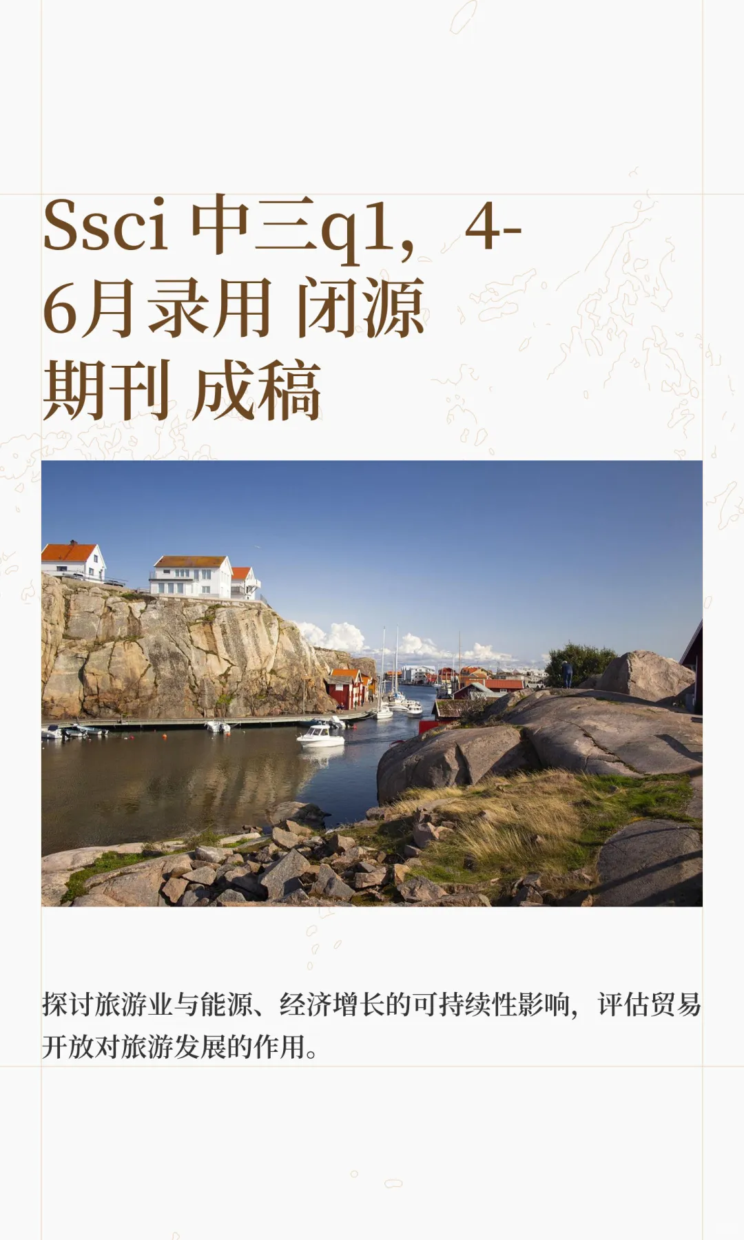 Ssci 中三q1，4-6月录用 闭源期刊 成稿