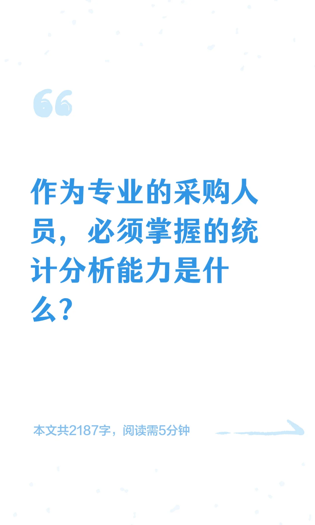 作为专业的采购人员，必须掌握的统计分析能